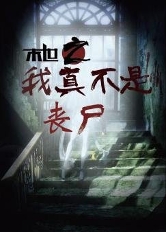 末世之我真不是丧尸