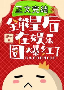 《全能皇侯在娱乐圈爆鸿了》