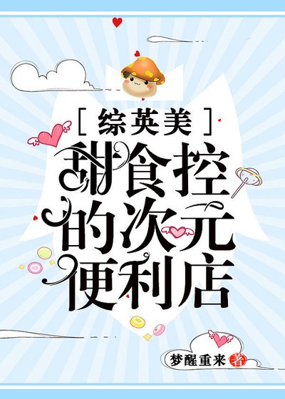 （综英美同人）甜食控的次元便利店