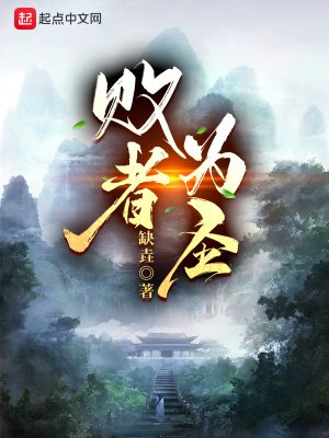 《败者为圣》