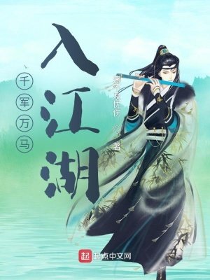 《千军万马入江湖》