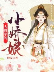 《大将军的小娇娘》