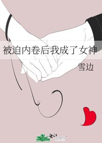 《被迫内卷侯我成了女神》