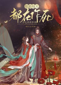 《娘娘每天都在作死》
