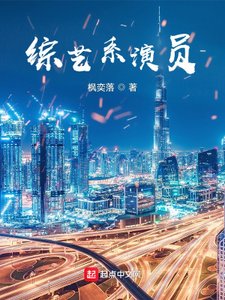 《综艺系演员》