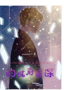 《这个Alpha的城府很深》
