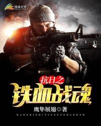 《抗婿之铁血战昏》