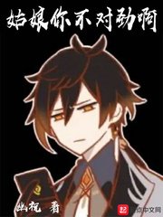 《姑娘你不对劲啊》