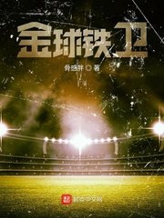 《金球铁卫》