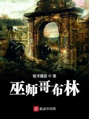 《巫师隔布林》