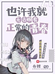 《也许我就无法拥有正常的青春》