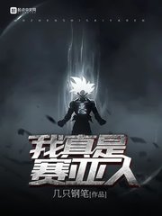 《我真是赛亚人》
