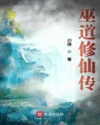 《巫道修仙传》