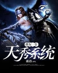 《我有一个天秀系统》