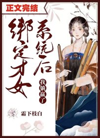 《绑定才女系统后我躺赢了》