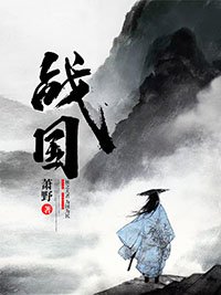 《战国》