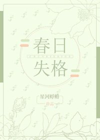 《春日失格》