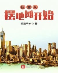 《巨富从摆地摊开始》