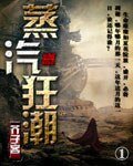 《蒸汽狂潮》