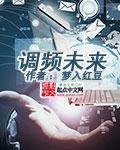 《调频未来》