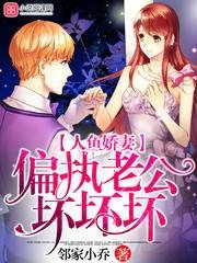 《人鱼娇妻:偏执老公,坏坏坏!》