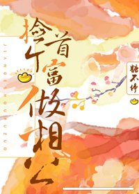 《捡个首富做相公》