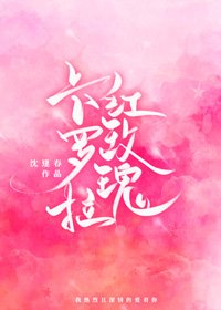 《卡罗拉红玫瑰》