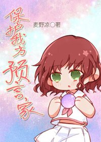 （BG/综漫同人）保护我方预言家