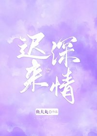 《迟来深情》