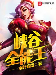 《峡谷全能王》