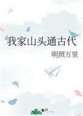 《我家山头通古代》