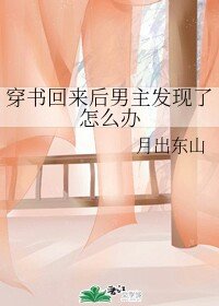 《穿书回来后男主发现了怎么办》
