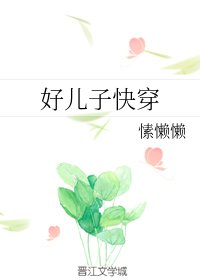 《好儿子快穿》