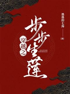 《穿越之步步生莲》