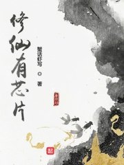 《修仙有芯片》