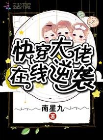 《快穿大佬在线逆袭》