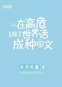 《在高危世界活成种田文》
