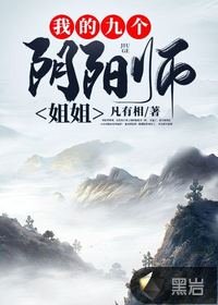 《我的九个阴阳师姐姐》