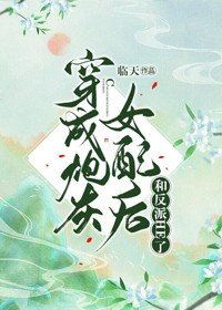 《穿成炮灰女配后和反派HE了》