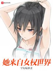 《她来自女权世界》