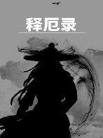 《释厄录》