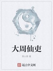 《大周仙吏》