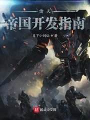 《诸天帝国开发指南》