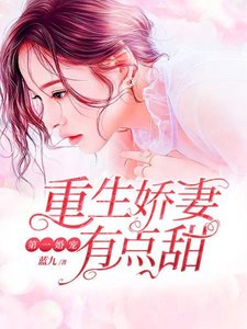 《第一婚宠:重生娇妻有点甜》
