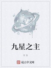 《九星之主》