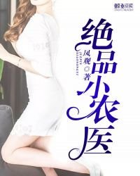 《绝品小农医》