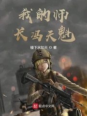 《我的师裳冯天魁》