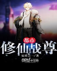 《都市修仙战尊》