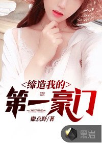 《缔造我的第一豪门》