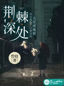 《荆棘深处》